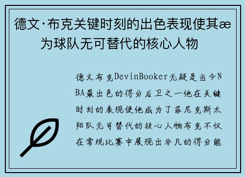 德文·布克关键时刻的出色表现使其成为球队无可替代的核心人物