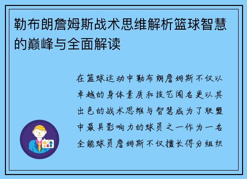 勒布朗詹姆斯战术思维解析篮球智慧的巅峰与全面解读