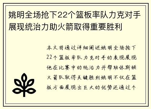 姚明全场抢下22个篮板率队力克对手展现统治力助火箭取得重要胜利