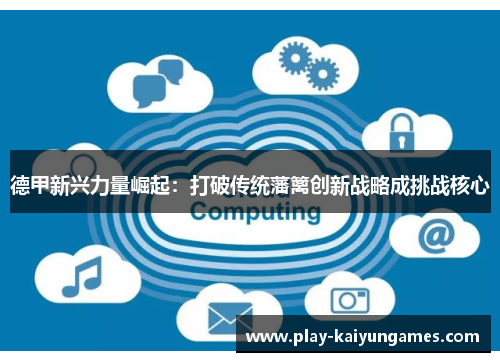 德甲新兴力量崛起：打破传统藩篱创新战略成挑战核心