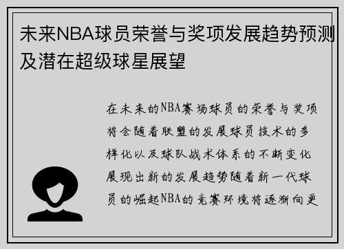 未来NBA球员荣誉与奖项发展趋势预测及潜在超级球星展望