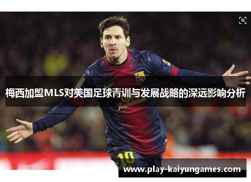梅西加盟MLS对美国足球青训与发展战略的深远影响分析