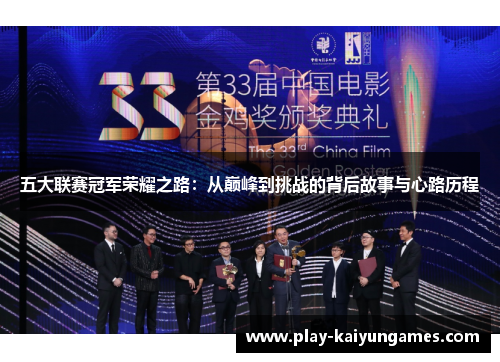 五大联赛冠军荣耀之路：从巅峰到挑战的背后故事与心路历程