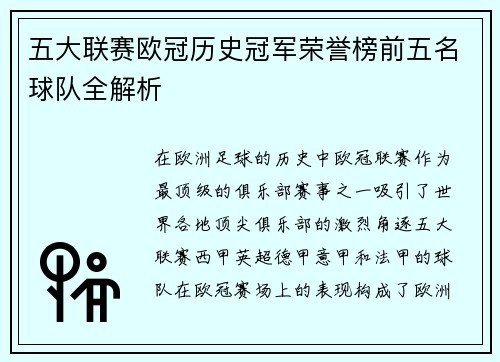 五大联赛欧冠历史冠军荣誉榜前五名球队全解析