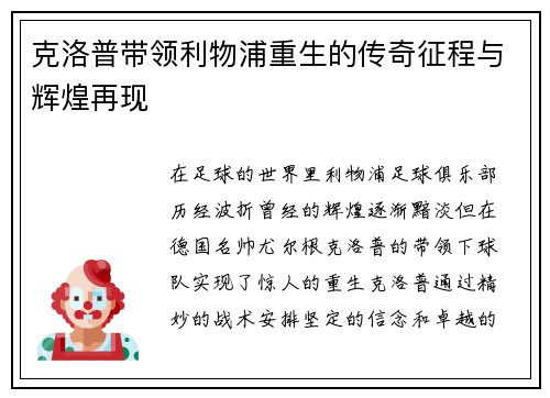 克洛普带领利物浦重生的传奇征程与辉煌再现
