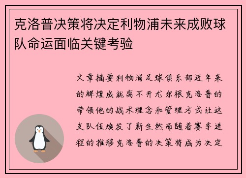 克洛普决策将决定利物浦未来成败球队命运面临关键考验