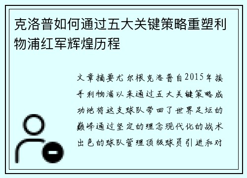 克洛普如何通过五大关键策略重塑利物浦红军辉煌历程