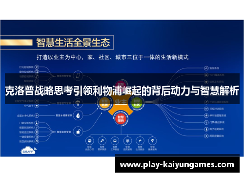 克洛普战略思考引领利物浦崛起的背后动力与智慧解析