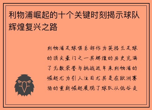 利物浦崛起的十个关键时刻揭示球队辉煌复兴之路