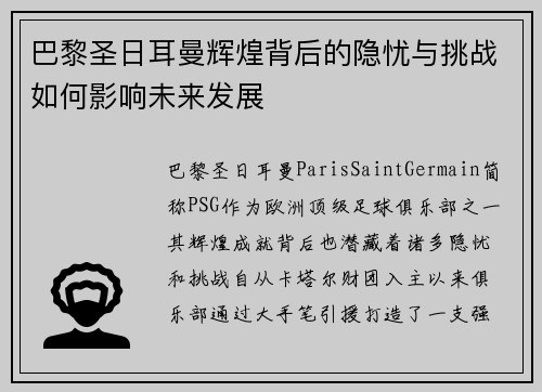 巴黎圣日耳曼辉煌背后的隐忧与挑战如何影响未来发展