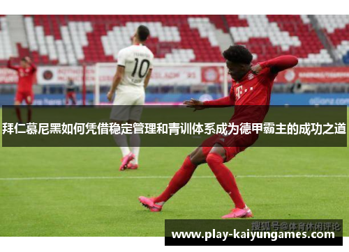 拜仁慕尼黑如何凭借稳定管理和青训体系成为德甲霸主的成功之道