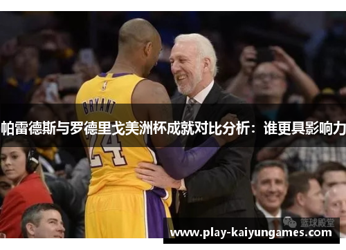 帕雷德斯与罗德里戈美洲杯成就对比分析：谁更具影响力