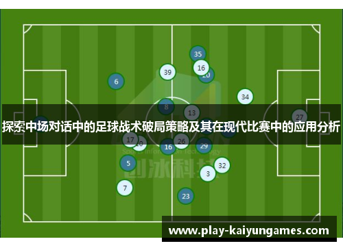 探索中场对话中的足球战术破局策略及其在现代比赛中的应用分析