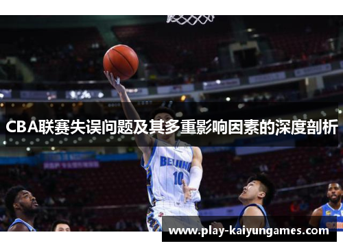 CBA联赛失误问题及其多重影响因素的深度剖析