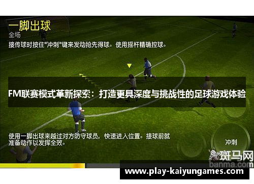FM联赛模式革新探索：打造更具深度与挑战性的足球游戏体验