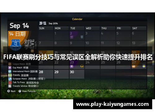 FIFA联赛刷分技巧与常见误区全解析助你快速提升排名