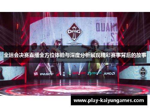 全运会决赛直播全方位体验与深度分析展现精彩赛事背后的故事