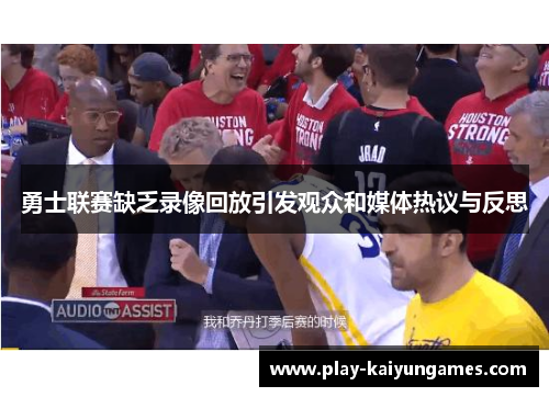 勇士联赛缺乏录像回放引发观众和媒体热议与反思