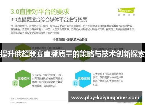 提升俄超联赛直播质量的策略与技术创新探索