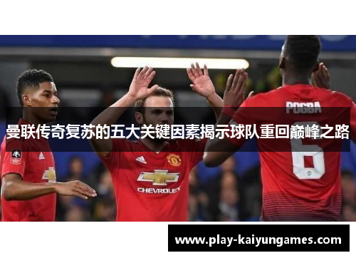 曼联传奇复苏的五大关键因素揭示球队重回巅峰之路