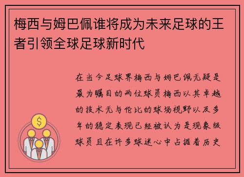 梅西与姆巴佩谁将成为未来足球的王者引领全球足球新时代