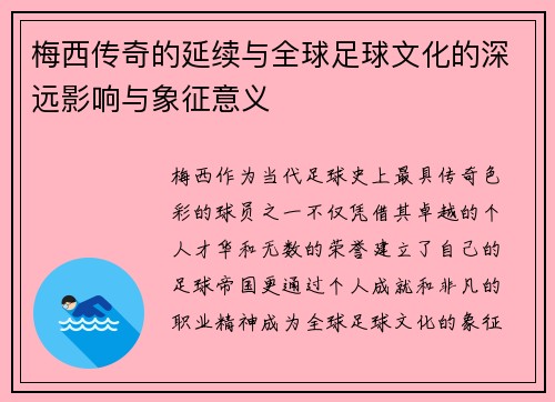 梅西传奇的延续与全球足球文化的深远影响与象征意义