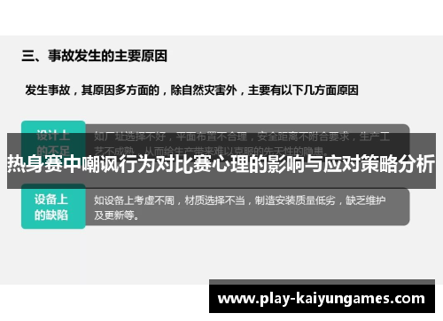 热身赛中嘲讽行为对比赛心理的影响与应对策略分析