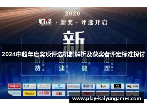 2024中超年度奖项评选机制解析及获奖者评定标准探讨