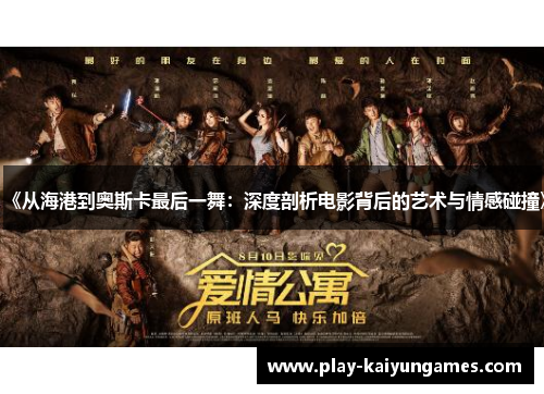《从海港到奥斯卡最后一舞：深度剖析电影背后的艺术与情感碰撞》