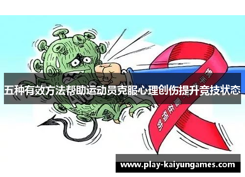 五种有效方法帮助运动员克服心理创伤提升竞技状态
