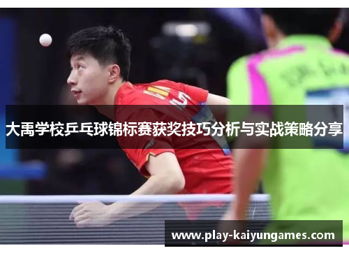 大禹学校乒乓球锦标赛获奖技巧分析与实战策略分享