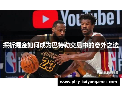 探析掘金如何成为巴特勒交易中的意外之选