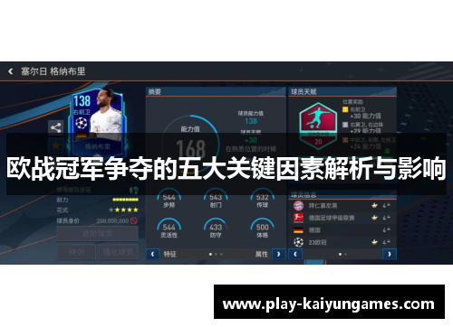 欧战冠军争夺的五大关键因素解析与影响