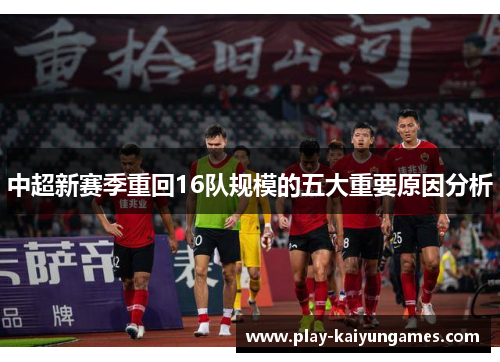 中超新赛季重回16队规模的五大重要原因分析