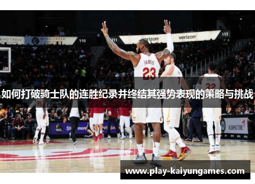 如何打破骑士队的连胜纪录并终结其强势表现的策略与挑战