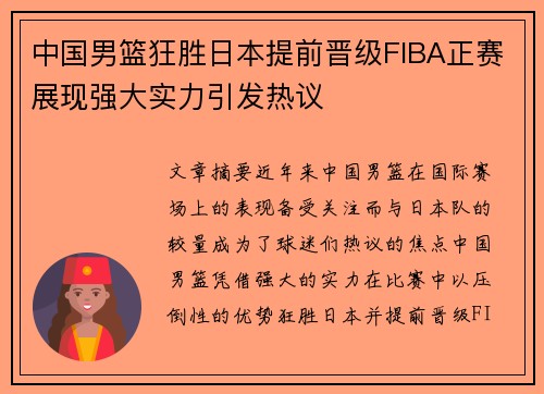 中国男篮狂胜日本提前晋级FIBA正赛展现强大实力引发热议