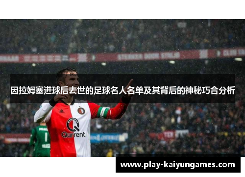 因拉姆塞进球后去世的足球名人名单及其背后的神秘巧合分析