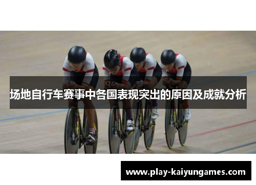 场地自行车赛事中各国表现突出的原因及成就分析