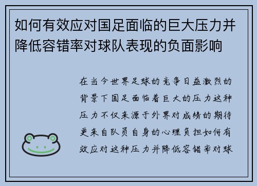 如何有效应对国足面临的巨大压力并降低容错率对球队表现的负面影响