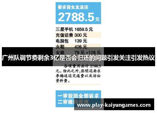 广州队调节费剩余3亿是否会归还的问题引发关注引发热议