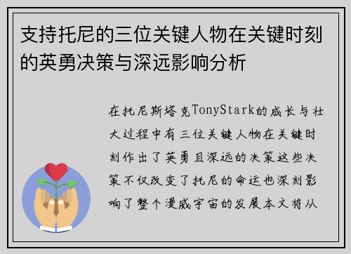 支持托尼的三位关键人物在关键时刻的英勇决策与深远影响分析