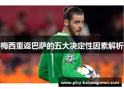 梅西重返巴萨的五大决定性因素解析