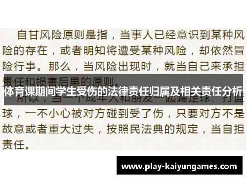 体育课期间学生受伤的法律责任归属及相关责任分析