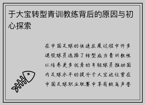 于大宝转型青训教练背后的原因与初心探索