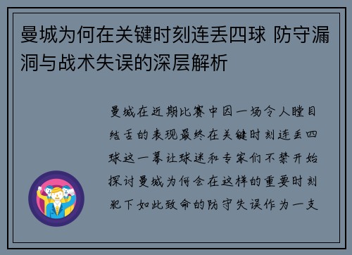 曼城为何在关键时刻连丢四球 防守漏洞与战术失误的深层解析