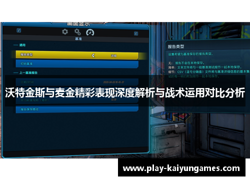 沃特金斯与麦金精彩表现深度解析与战术运用对比分析