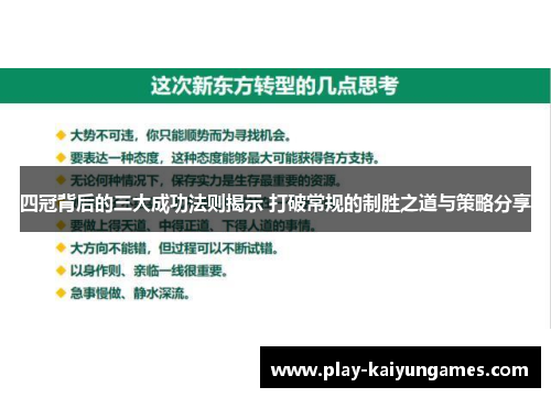 四冠背后的三大成功法则揭示 打破常规的制胜之道与策略分享