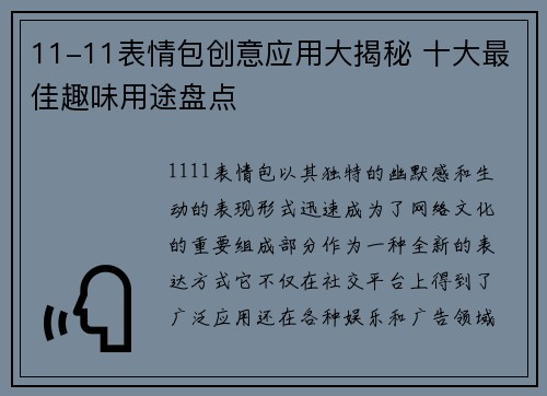 11-11表情包创意应用大揭秘 十大最佳趣味用途盘点
