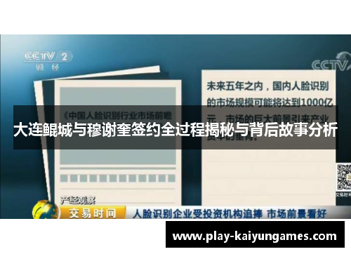 大连鲲城与穆谢奎签约全过程揭秘与背后故事分析
