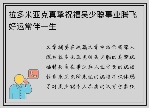 拉多米亚克真挚祝福吴少聪事业腾飞好运常伴一生